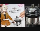 ダイソーのコーヒーミルで豆を挽くだけ【春日部つむぎ】