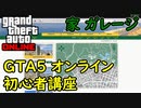 【GTA5 グラセフ5 】初心者講座 おすすめの家 ガレージ
