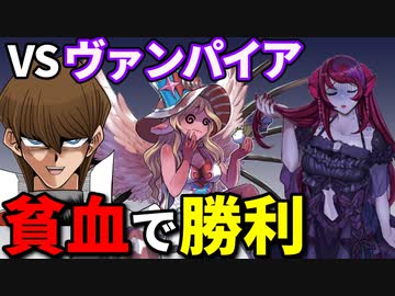 強化されたヴァンパイアデッキに貧血で勝利する決闘者
