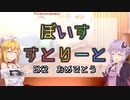 【#弦巻マキ誕生祭2022】ぼいすすとりーと EX２「ありがとう」【ソフトウェアトーク劇場】