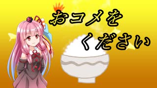 おコメをください / 琴葉茜・UTAUデフォルト【歌うボイスロイド】
