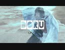 【歌ってみた】青を焚べて【doru】