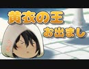 【ゆっくり茶番】黄衣の王、現る