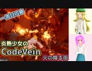 【CodeVein・1周目】炎熱少女の死にゲー実況#8【ゆっくり実況】