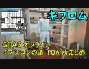 【GTA5 グラセフ5 】イプシロンの道 10か所まとめ キフロム