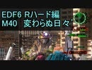 【地球防衛軍６】日刊！心は新人隊長のEDF６！　M40　変わらぬ日々'【実況】