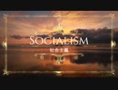 社会主義 / Socialism