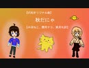 【UTAUオリジナル曲】秋だにゃ【みぼねこ、閏月ナコ、実月礼詞】