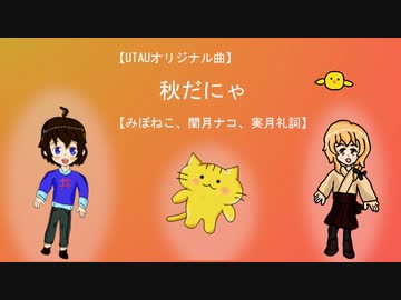 【UTAUオリジナル曲】秋だにゃ【みぼねこ、閏月ナコ、実月礼詞】