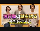 #141［全編］性行動の謎を楽しく悲しく語ります〜オスはツライよ〜【大人の放課後ラジオ 第141回】