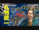 【信長の野望 新生】ついに九州統一！（秋月 上級 1546年）【ゆっくり実況】 #08 完