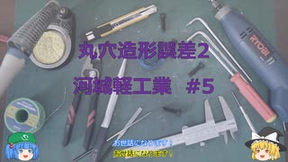 河城軽工業#5 丸穴造形誤差2