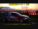 【GRAN TURISMO® 7】シビックで、ウィンドミルズを大爆走！【ゆっくり雑談実況】