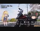 【CeVIO車載】旅のユエs01e04_桜と記憶