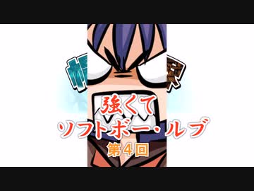 強くてソフトボー・ルブ　第4回