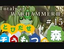 Total War:WARHAMMERⅢ】とびだせ ぞうもつの森！＃１５『新設射撃部隊』