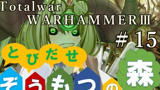 Total War:WARHAMMERⅢ】とびだせ ぞうもつの森！＃１５『新設射撃部隊』