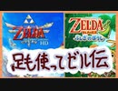 足も使ってゼルダの伝説_Part.1