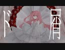 ド屑 / 愛渕ネロ Cover