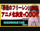 『漫画｢葬送のフリーレン｣アニメ化決定　神秘的なビジュアル公開も』について【語る女装家[089]】