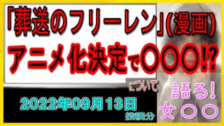 『漫画｢葬送のフリーレン｣アニメ化決定　神秘的なビジュアル公開も』について【語る女装家[089]】