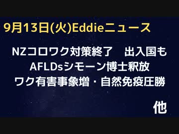NZワク規制全撤廃　出入国のワク証明なども不要に　AFLDsシモーン・ゴールド医師釈放　ワクを打つと免疫がマイナスになる国際研究　打ったほうが９８倍悪い結果に