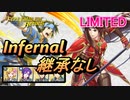 【FEH】リミテッド英雄戦 リーフ＆アルテナ インファナル 継承なし