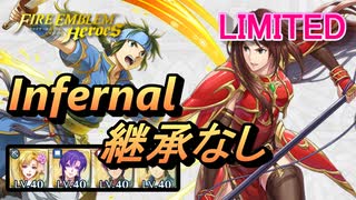 【FEH】リミテッド英雄戦 リーフ＆アルテナ インファナル 継承なし