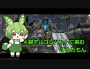 【Warframe】４鍵アルコンハントに挑むずんだもん【ずんだもん実況】