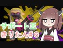 【スプラトゥーン3】サポート王きりたん#6【東北きりたん実況】