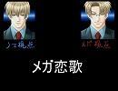 【鬼畜眼鏡】イ/ケ/恋歌/を克克で替え歌してみた。【メガ恋歌】