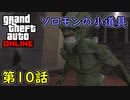【GTA5 グラセフ5 オンライン】第10話 ソロモンの小道具10個の場所！集めるよ！