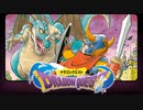 実況「ドラゴンクエスト」part8