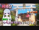 つくよみちゃんといこうよ！＜京都編＞＃６ 続・地主神社 おみくじはどう転んでも大吉なのか？