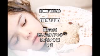 【英語の歌うたえたら】I Love You So/The Walters【カッコよくねぇ？】