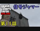 【GTA5 グラセフ5 オンライン】 第11話 信号ジャマー50個目壊す！