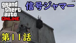 【GTA5 グラセフ5 オンライン】 第11話 信号ジャマー50個目壊す！