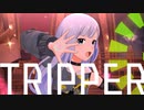 【ダンスMAD】TRIPPER【白石紬】