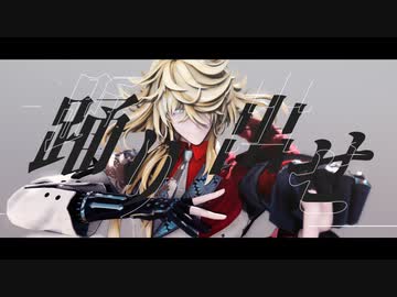 【MMD刀剣乱舞】踊【一文字則宗/自作モデル】