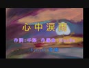 心中涙雨