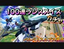 【EXVS2XB】100連ランスメイスガチャ part134【紲星あかりVOICEROID実況　バルバトスルプス視点】