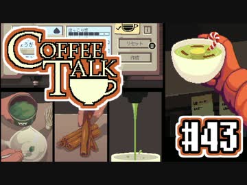 【実況】コーヒーで心と心を通わせるノベルゲーム CoffeeTalk：43