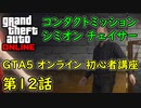 【GTA5 グラセフ5 オンライン】第12話 初心者講座 コンタクトミッション シミオン チェイサー 攻略！