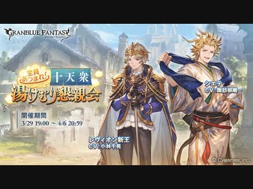 【グラブル】 全員あつまれ！ 十天衆湯けむり懇親会 (1/2)