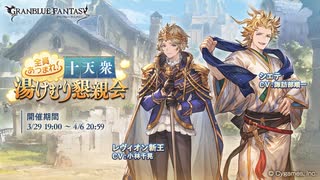 【グラブル】 全員あつまれ！ 十天衆湯けむり懇親会 (1/2)