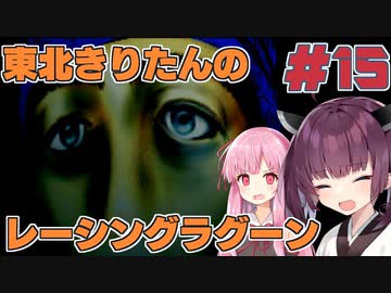 【レーシングラグーン】東北きりたんのYOKOHAMA最速伝説#15【VOICEROID実況】