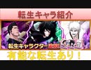 BLEACH ブレソル実況 part2610(転生キャラ紹介：天鎖斬月、白一護、黒崎一心)
