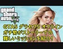 【GTA5 グラセフ5 オフライン】メインストーリーでの難しいミッションを紹介！