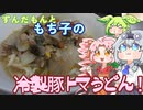 【ボイボキッチン】ずんだもんともち子の冷製豚トマうどん