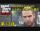 【GTA5 グラセフ5 オンライン】第13話 コンタクトミッション シミオン 泥棒が必要だ！ 攻略！